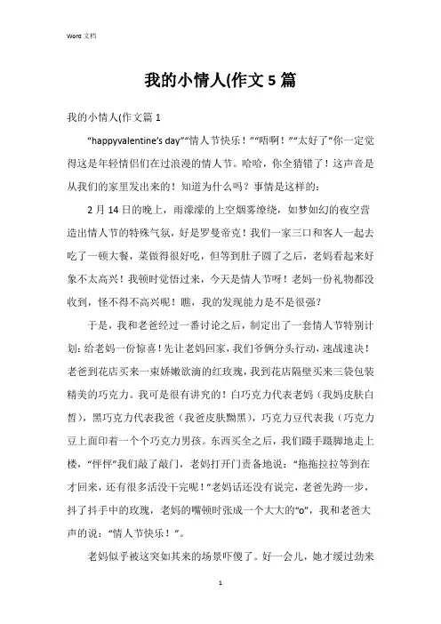我的小情人(作文5篇