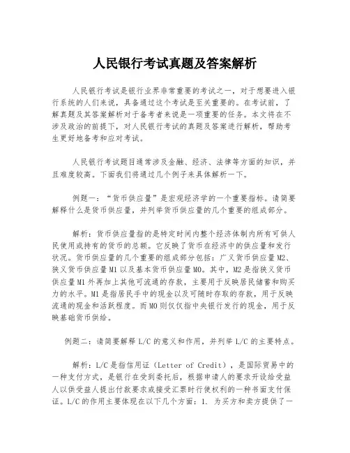 人民银行考试真题及答案解析