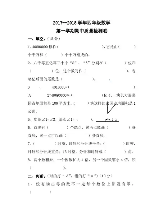 新人教版2017-2018学年四年级数学第一学期期中考试试卷及答案