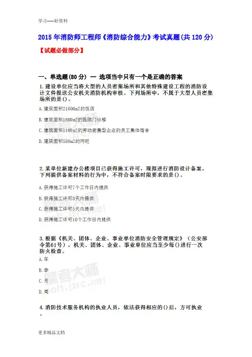 最新消防师工程师《消防综合能力》考试真题