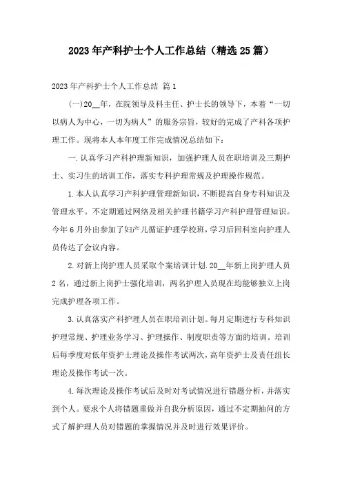 2023年产科护士个人工作总结(精选25篇)