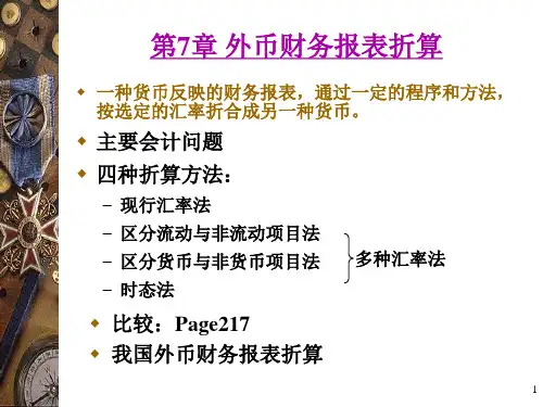  外币财务报表折算