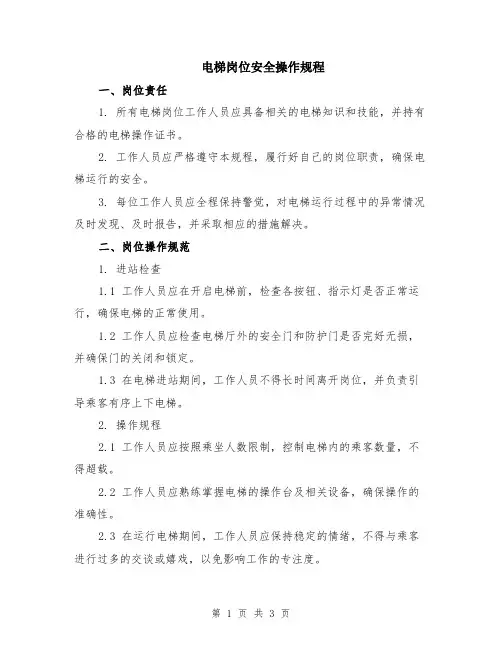 电梯岗位安全操作规程