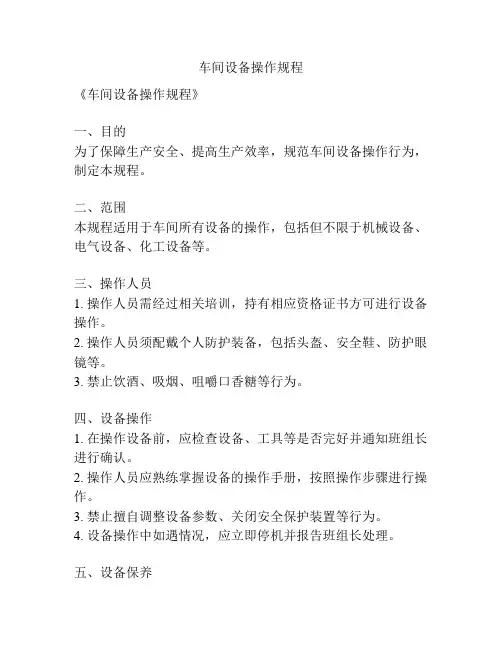 车间设备操作规程
