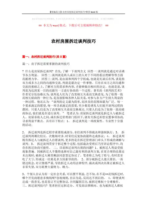 【精编范文】农村房屋拆迁谈判技巧-推荐word版 (21页)