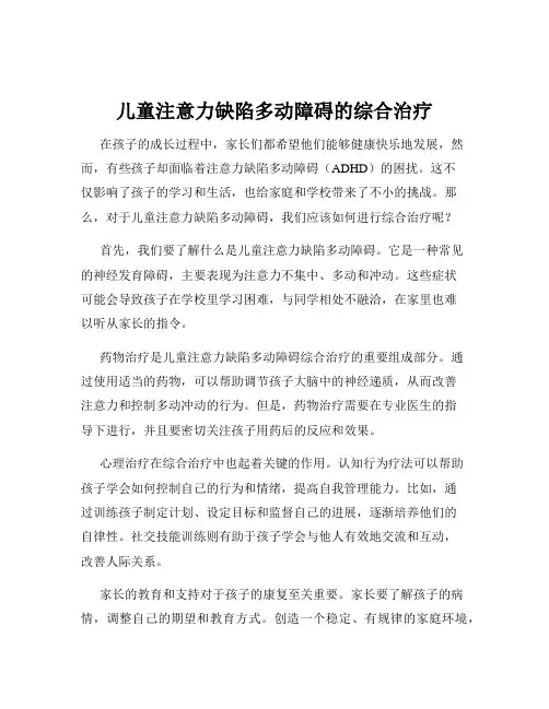 儿童注意力缺陷多动障碍的综合治疗