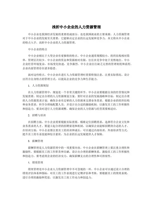 浅析中小企业的人力资源管理