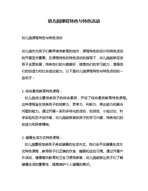 幼儿园课程特色与特色活动
