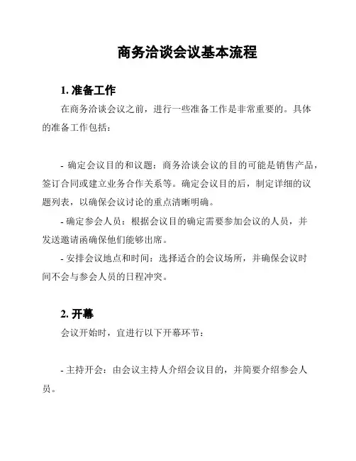 商务洽谈会议基本流程