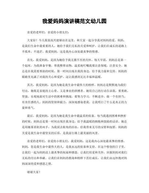我爱妈妈演讲稿范文幼儿园