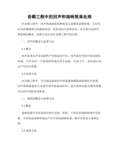 音频工程中的回声和混响效果处理