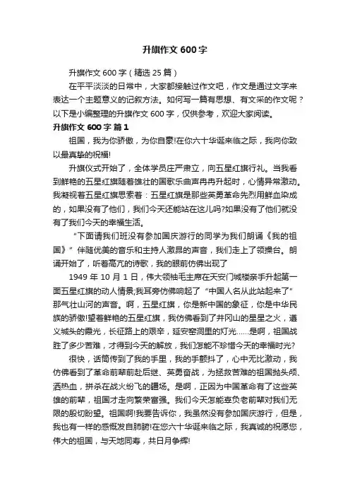 升旗作文600字（精选25篇）