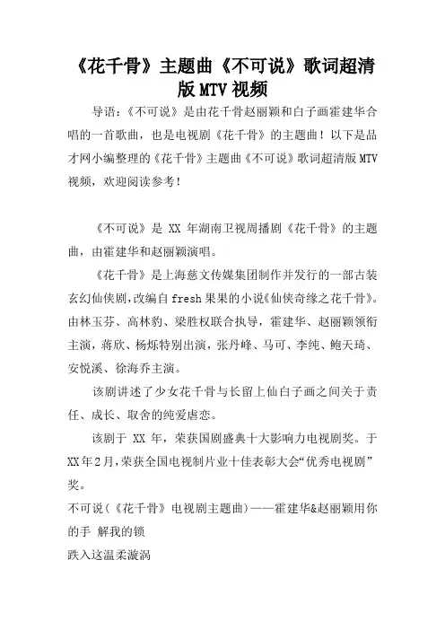 《花千骨》主题曲《不可说》歌词超清版MTV视频