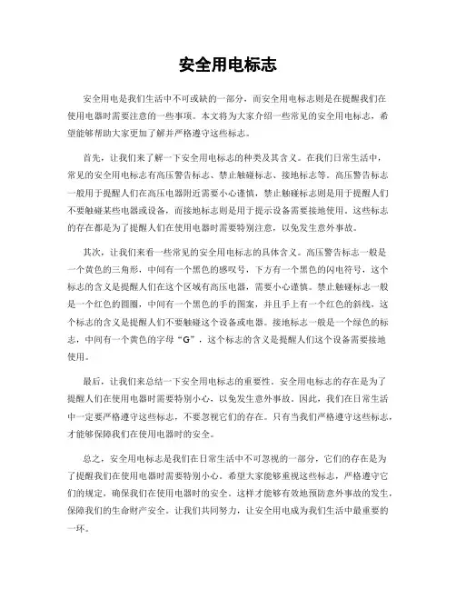 安全用电标志