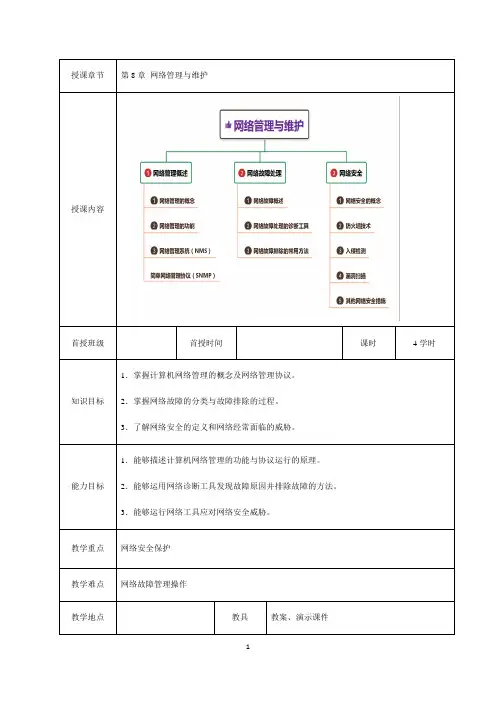 《计算机网络基础与应用》教案 第8章 网络管理与维护