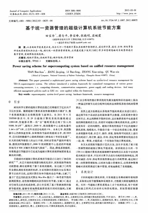 基于统一资源管理的超级计算机系统节能方案