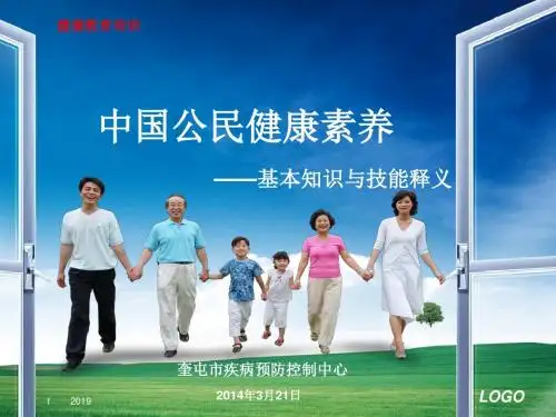 中国公民健康素养66条课件30170ppt课件
