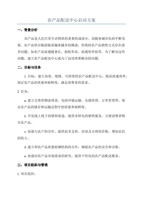 农产品配送中心启动方案