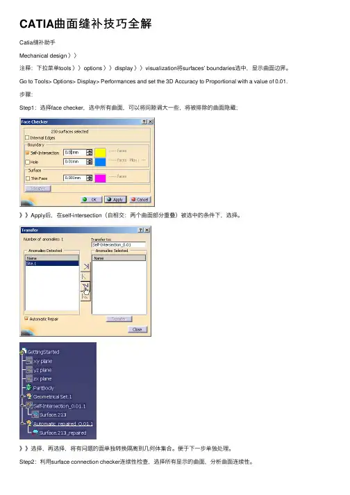 CATIA曲面缝补技巧全解