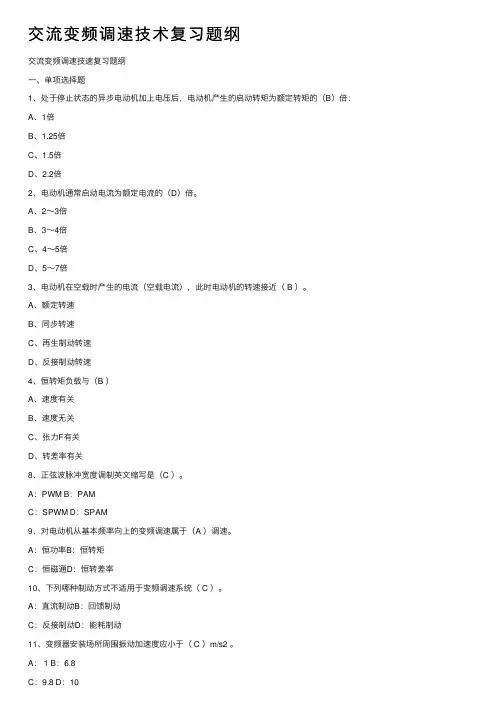 交流变频调速技术复习题纲