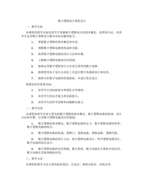 数字逻辑设计课程设计