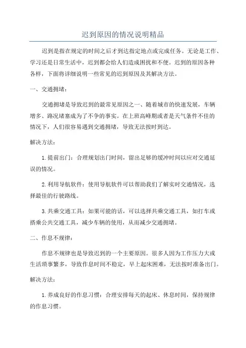 迟到原因的情况说明精品