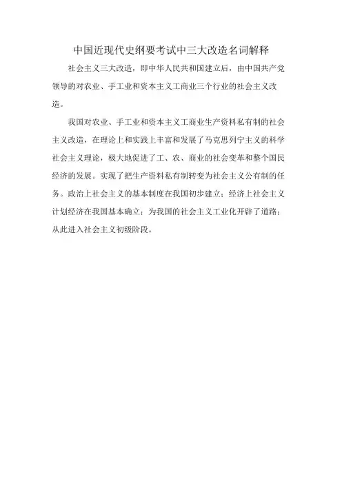 中国近现代史纲要考试中三大改造名词解释