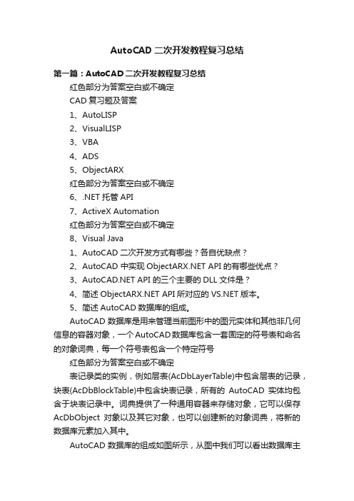 AutoCAD二次开发教程复习总结