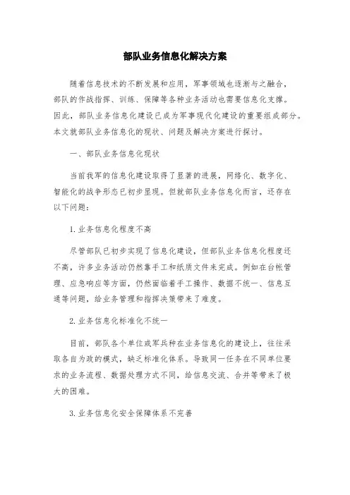 部队业务信息化解决方案