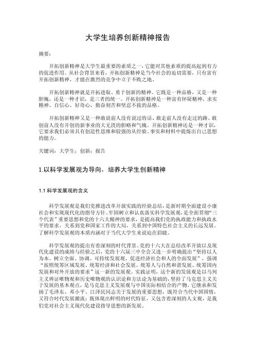 大学生培养创新精神报告