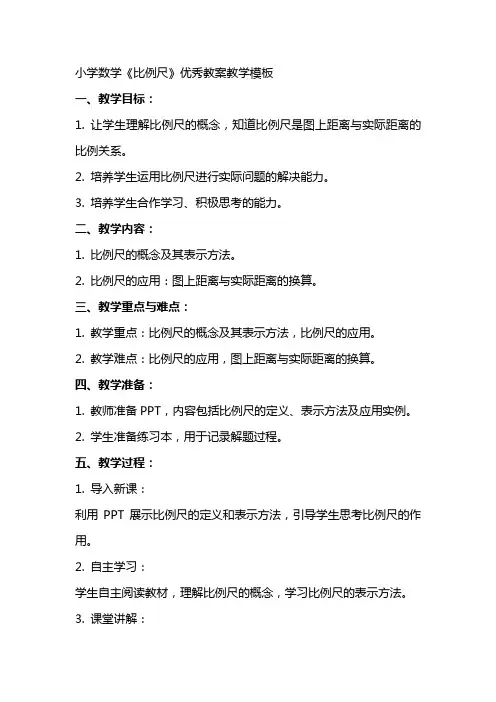 小学数学《比例尺》教案教学模板