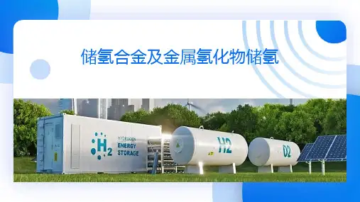 氢储存运输及加注技术教学课件：5.1储氢合金及金属氢化物储氢