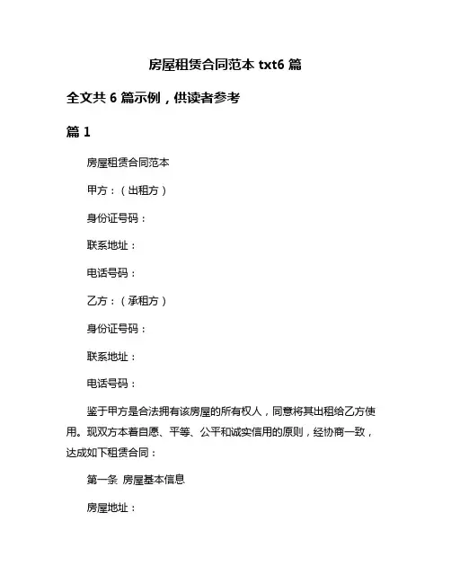 房屋租赁合同范本txt6篇