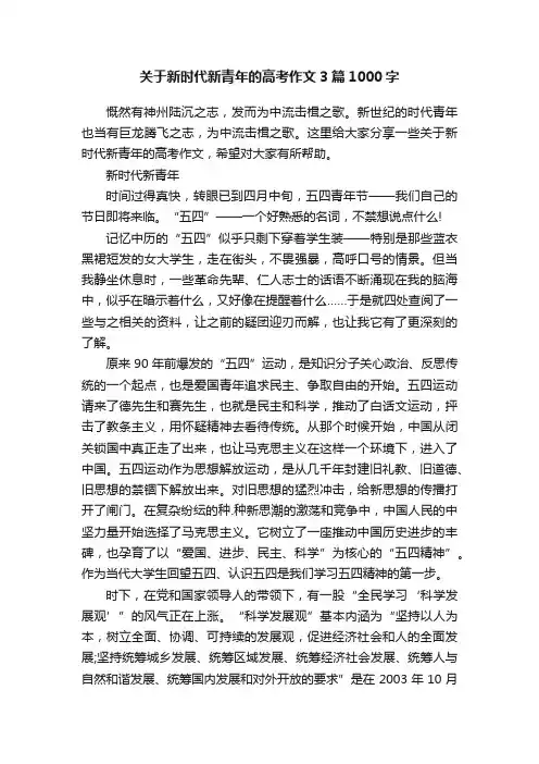 关于新时代新青年的高考作文3篇1000字