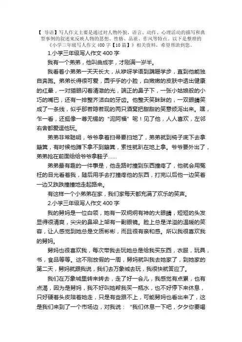 小学三年级写人作文400字【10篇】