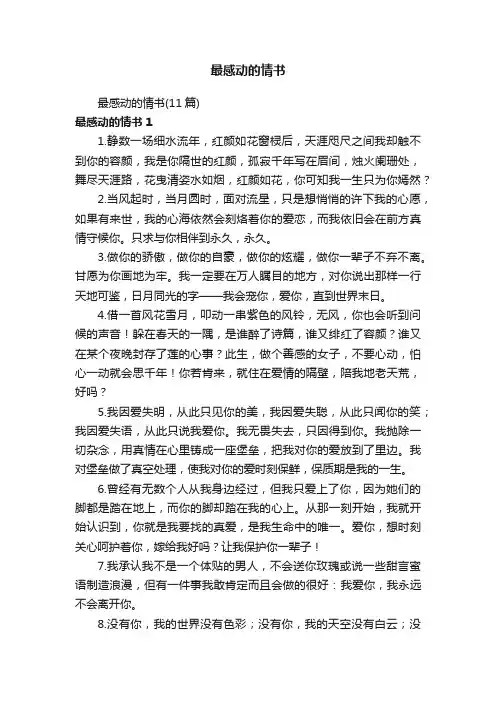 最感动的情书（11篇）