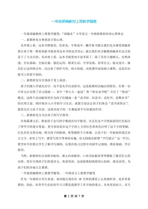 一年级部编教材上册教学随笔
