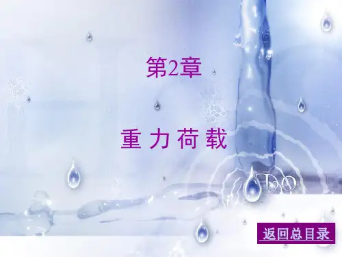 02荷载与结构设计方法精品PPT课件