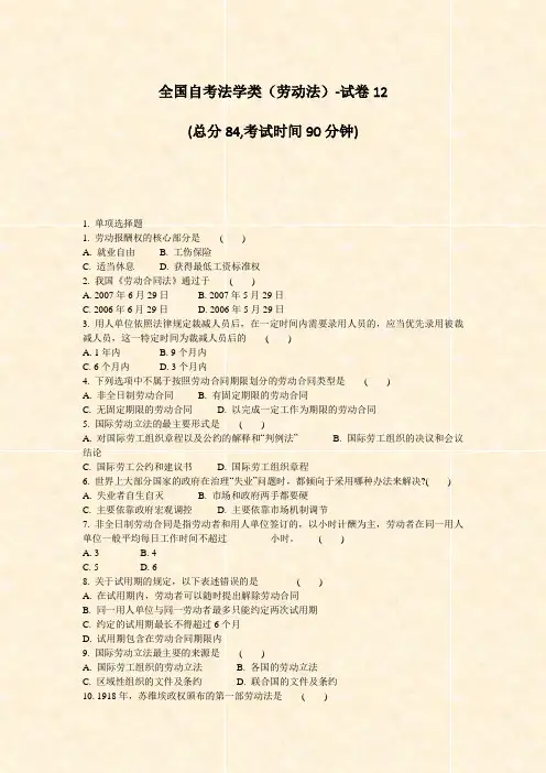 全国自考法学类劳动法-试卷12_真题-无答案