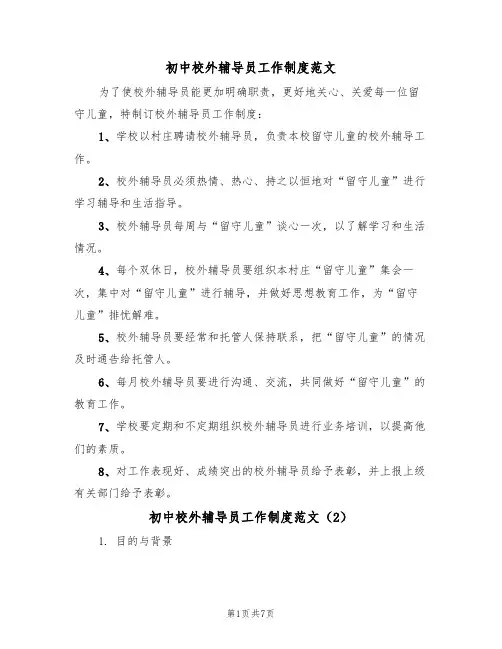 初中校外辅导员工作制度范文(3篇)