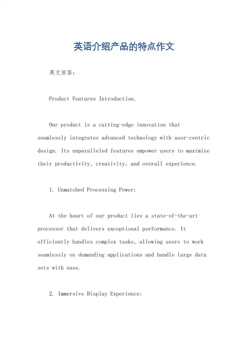 英语介绍产品的特点作文