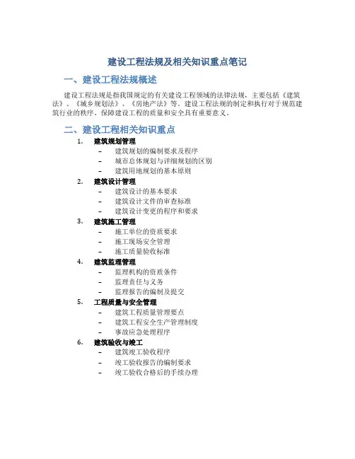 建设工程法规及相关知识重点笔记