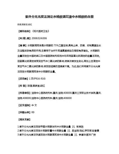紫外分光光度法测定水杨酸滴耳液中水杨酸的含量