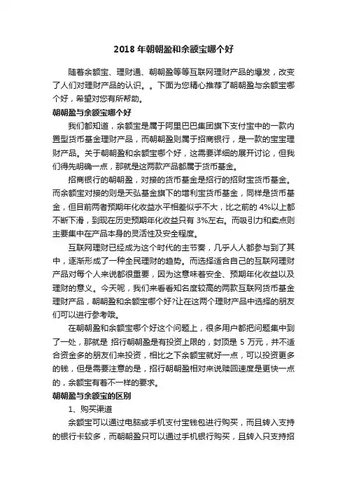 2018年朝朝盈和余额宝哪个好