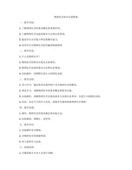 物理化学初中启蒙教案