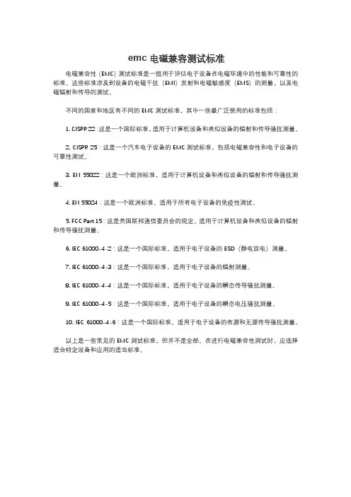 emc电磁兼容测试标准