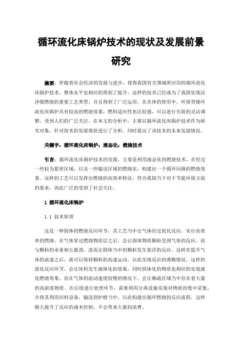 循环流化床锅炉技术的现状及发展前景研究