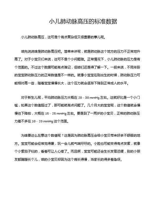 小儿肺动脉高压的标准数据