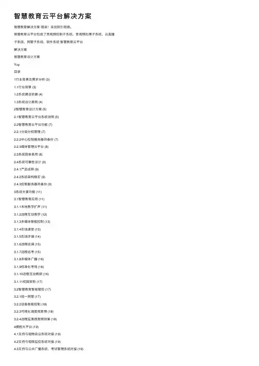 智慧教育云平台解决方案