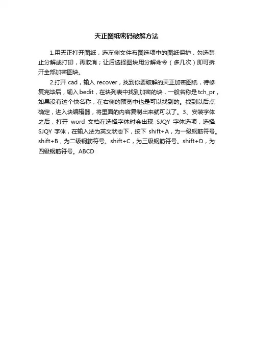 天正图纸密码破解方法